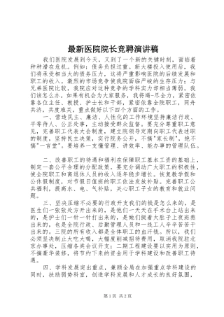 最新医院院长竞聘演讲稿