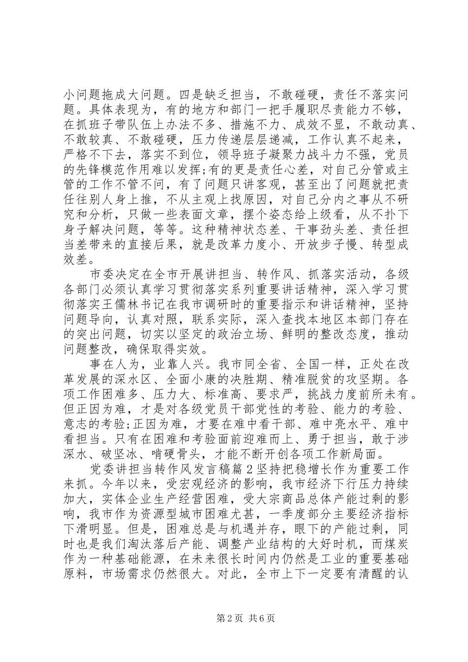 党委讲担当转作风发言稿_第2页