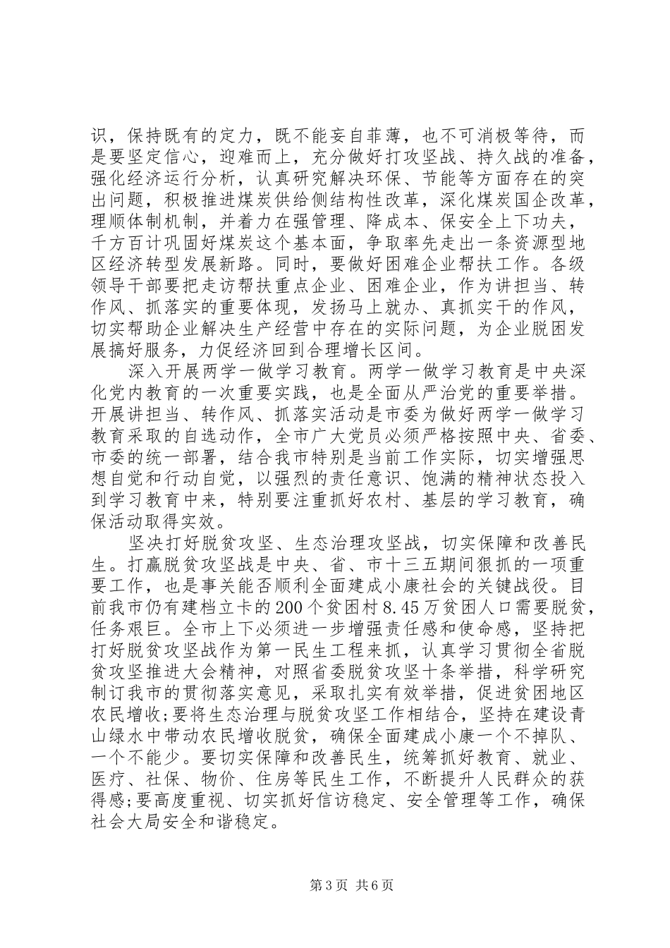 党委讲担当转作风发言稿_第3页