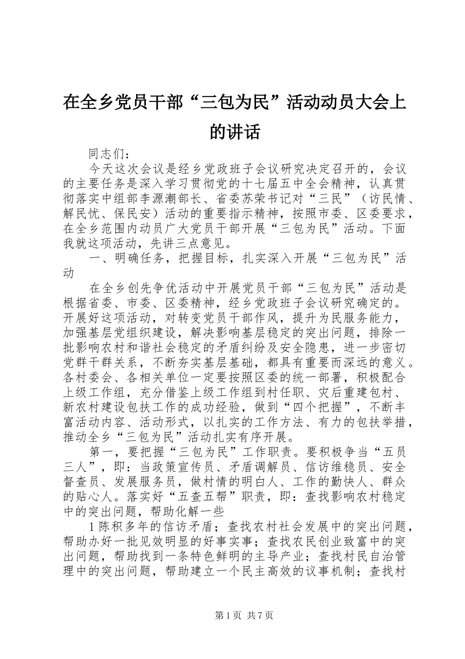 在全乡党员干部“三包为民”活动动员大会上的讲话_第1页