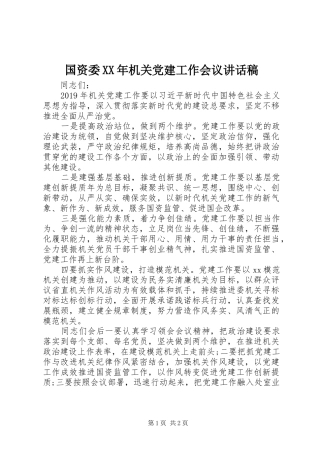 国资委XX年机关党建工作会议讲话稿