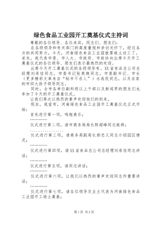 绿色食品工业园开工奠基仪式主持词