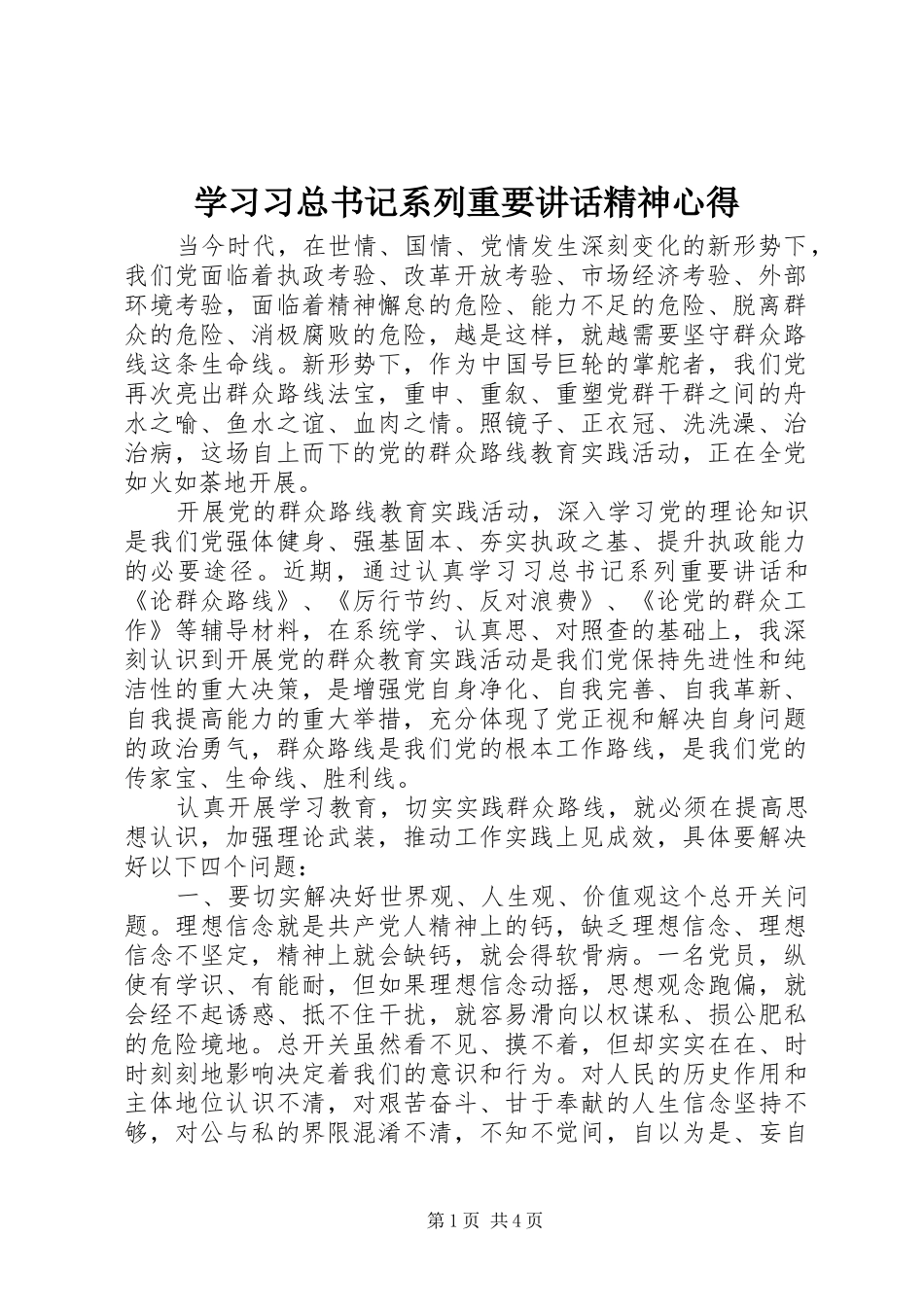 学习习总书记系列重要讲话精神心得_第1页