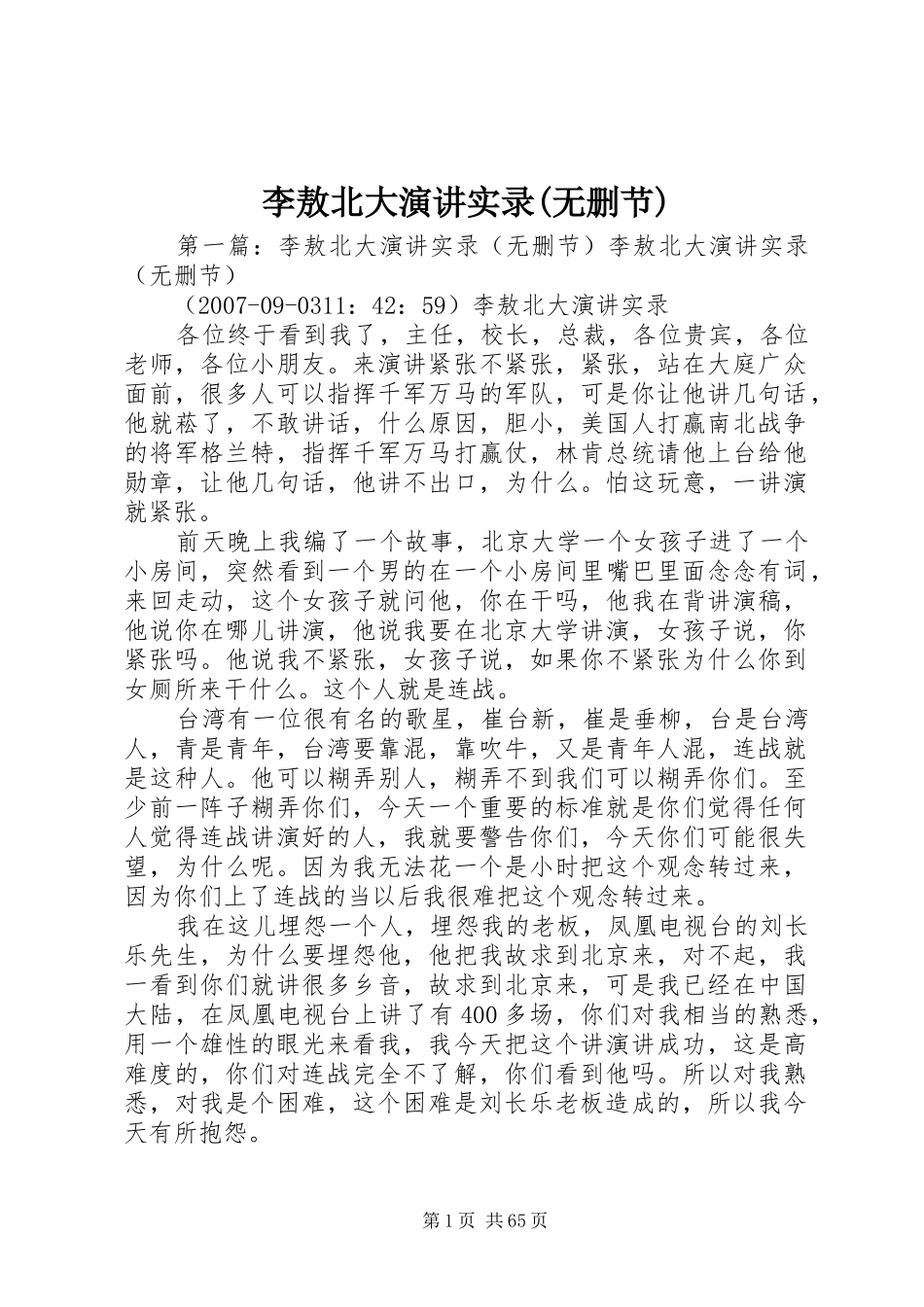 李敖北大演讲实录(无删节)_第1页