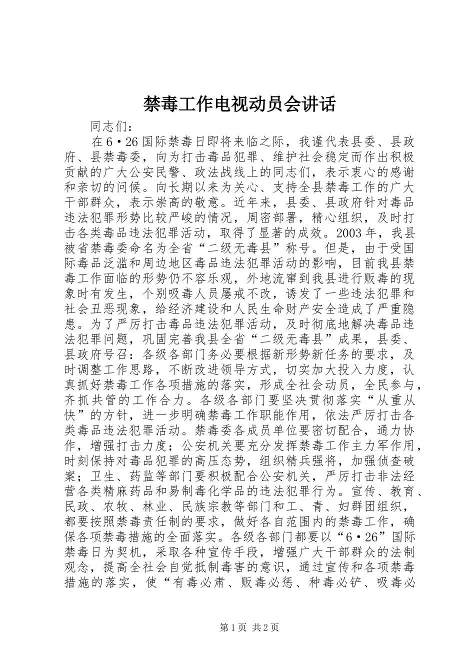 禁毒工作电视动员会讲话_第1页