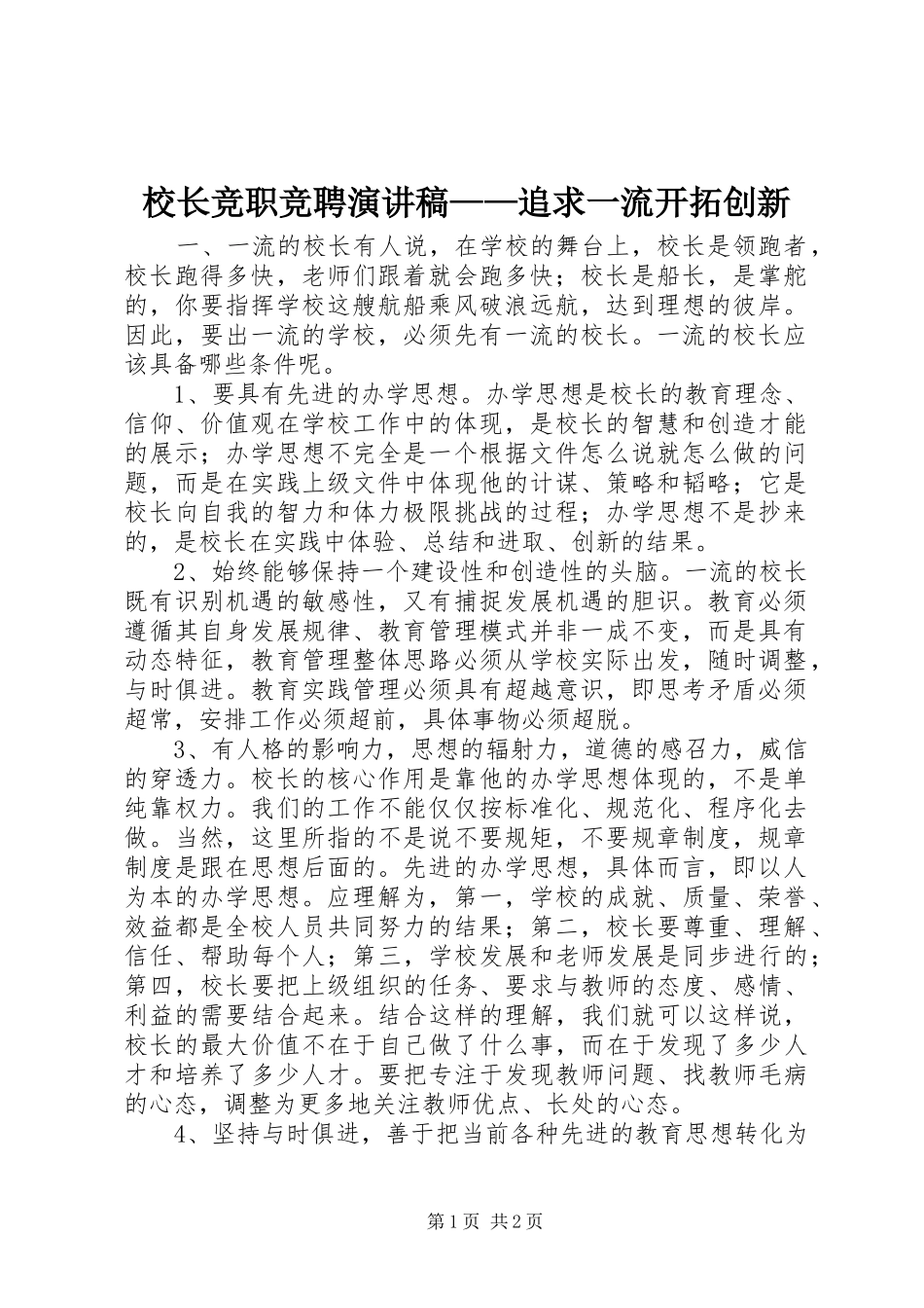 校长竞职竞聘演讲稿——追求一流开拓创新_第1页