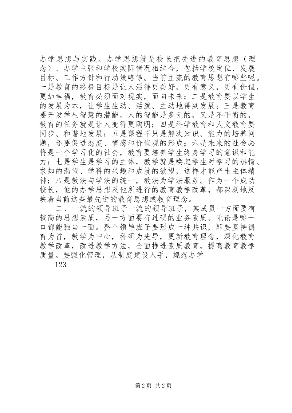 校长竞职竞聘演讲稿——追求一流开拓创新_第2页