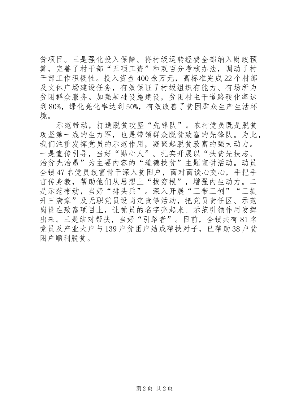 抓党建促脱贫攻坚工作座谈会发言稿：百姓要脱贫党建必先行_第2页