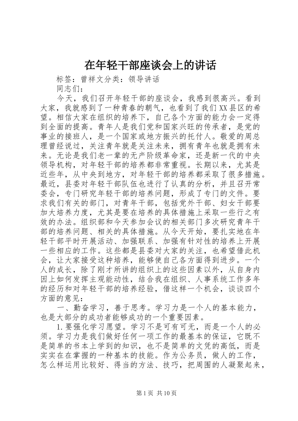 在年轻干部座谈会上的讲话_第1页