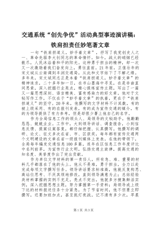 交通系统“创先争优”活动典型事迹演讲稿：铁肩担责任妙笔著文章