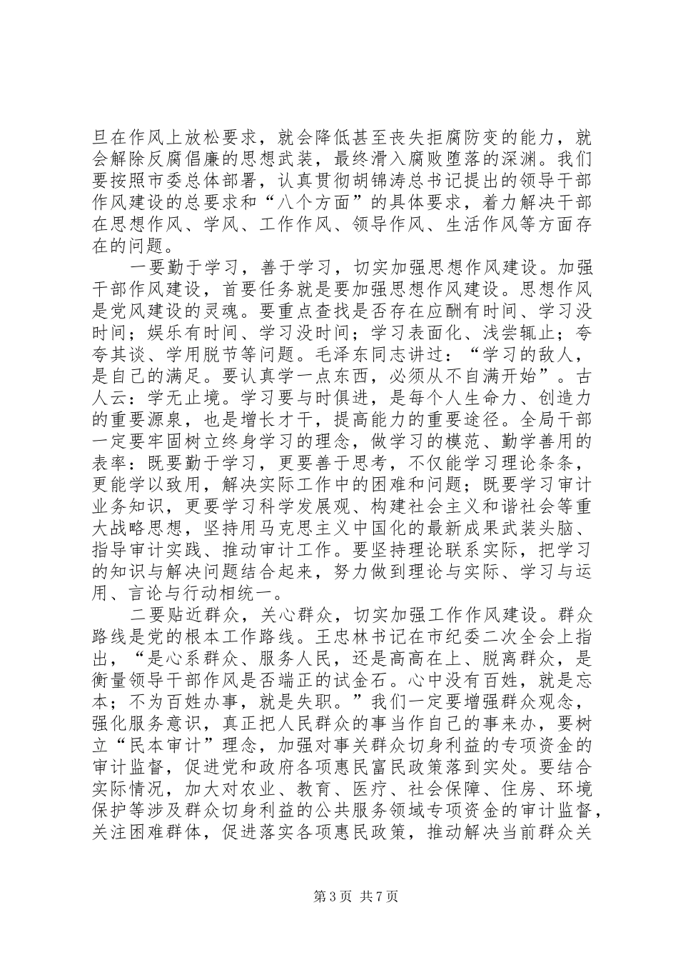 审计局干部作风建设集中讲话_第3页