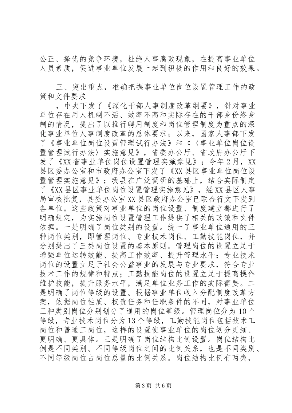 副县长在全县实施事业单位岗位设置管理工作会议上的讲话_第3页