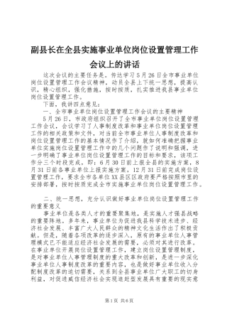 副县长在全县实施事业单位岗位设置管理工作会议上的讲话