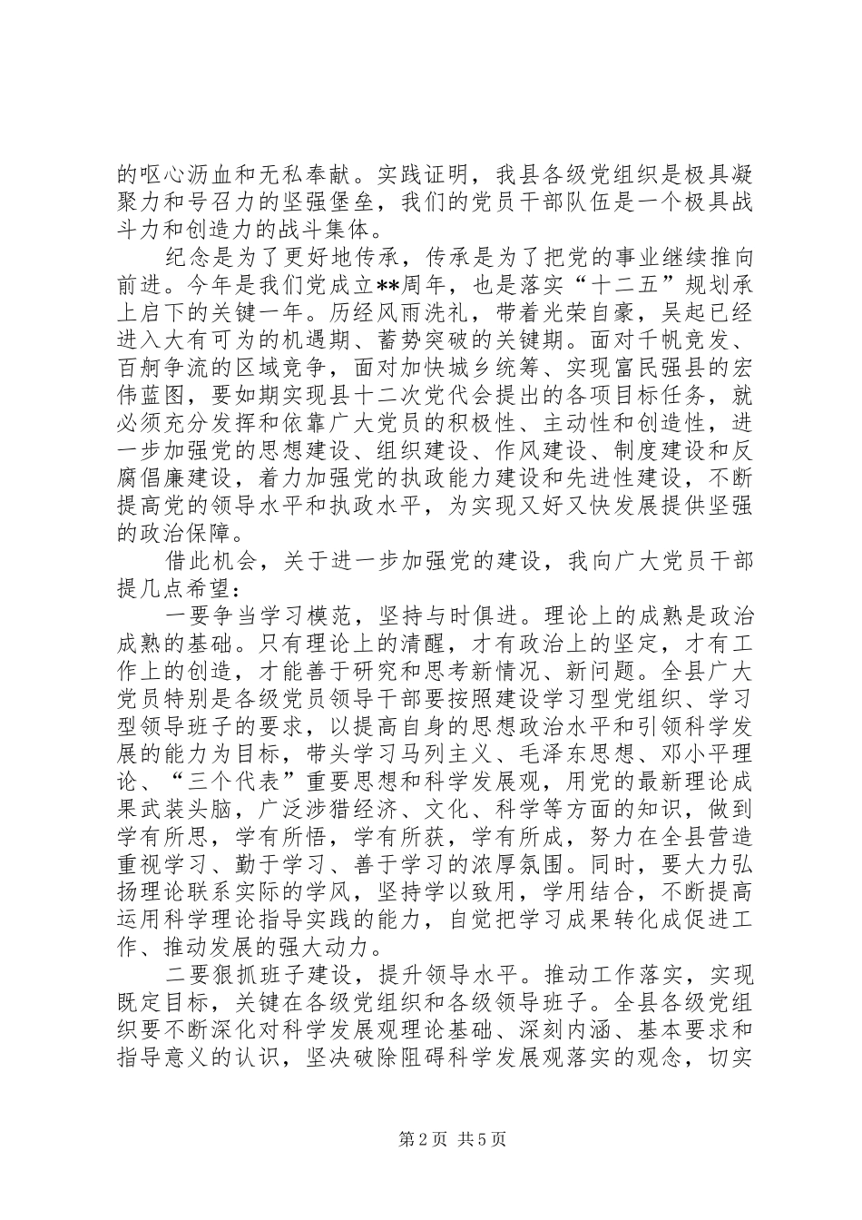 县七一建党节表彰大会讲话稿_第2页
