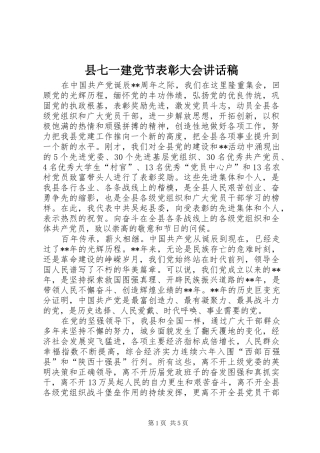县七一建党节表彰大会讲话稿