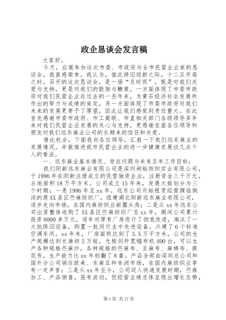 政企恳谈会发言稿