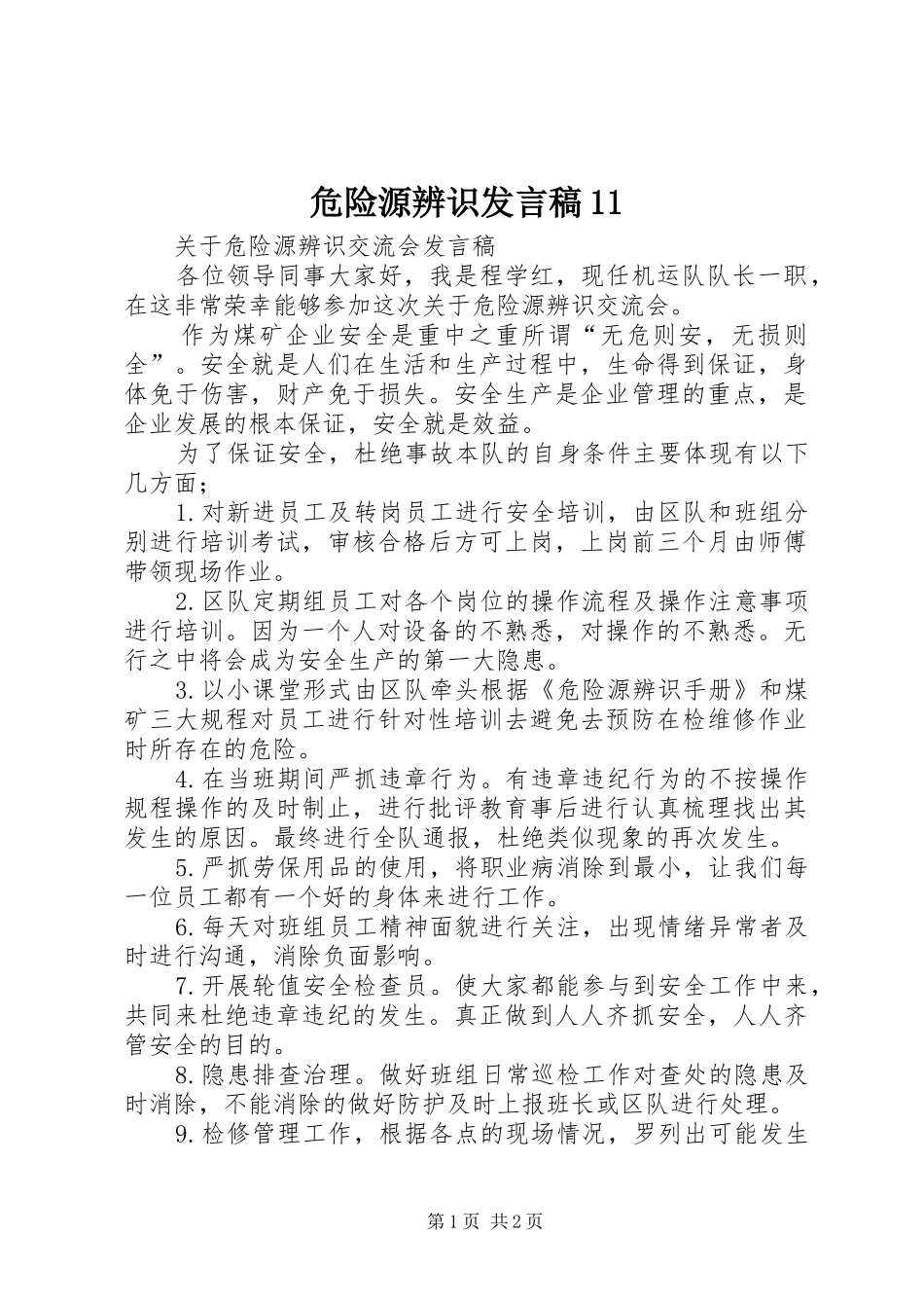 危险源辨识发言稿11_第1页