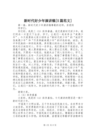 新时代好少年演讲稿[5篇范文]