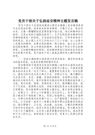 党员干部关于弘扬延安精神主题发言稿