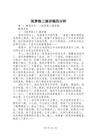 筑梦路上演讲稿四分钟