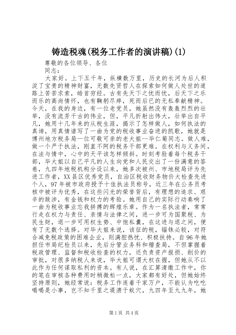 铸造税魂(税务工作者的演讲稿)(1)_第1页