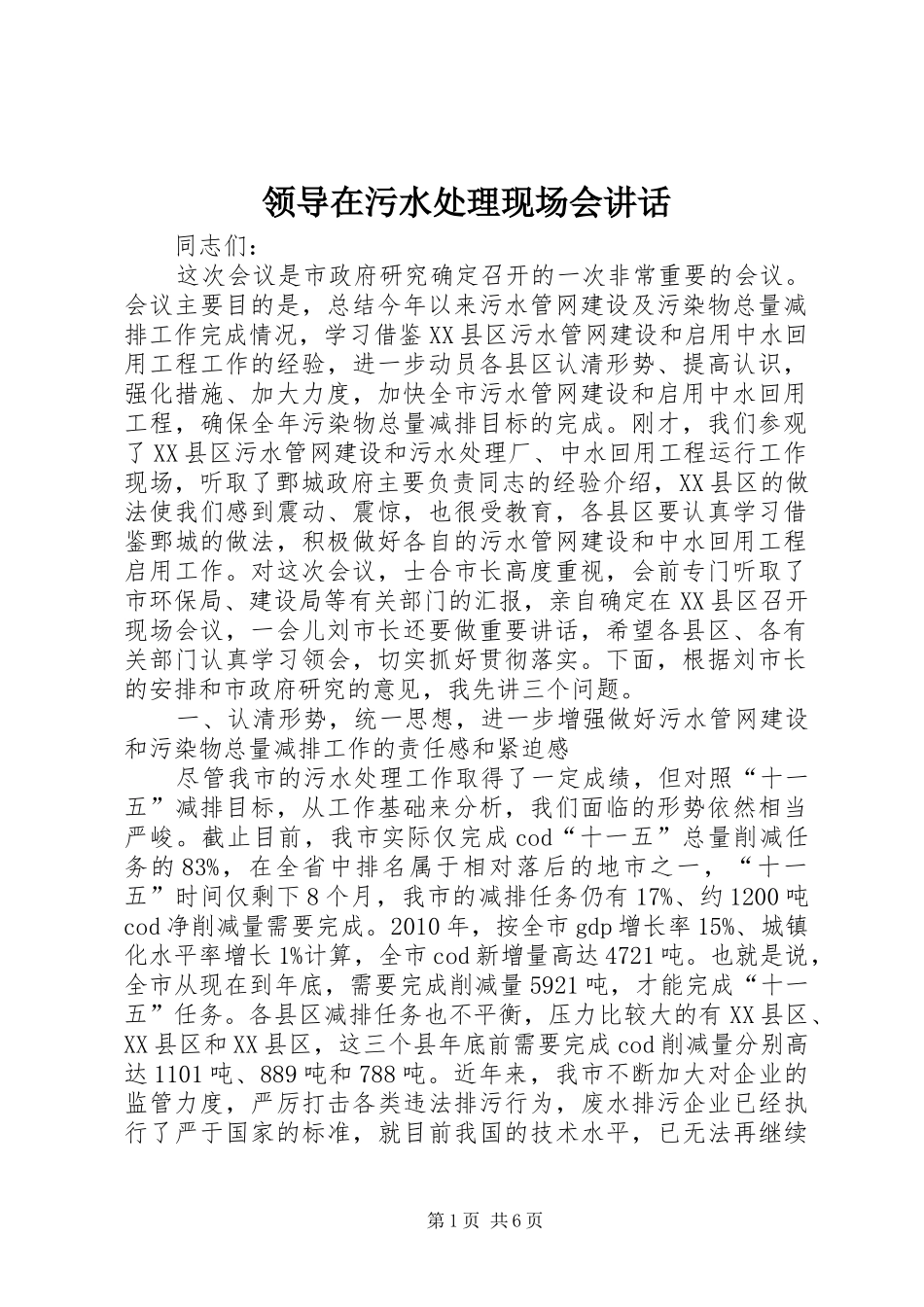 领导在污水处理现场会讲话_第1页