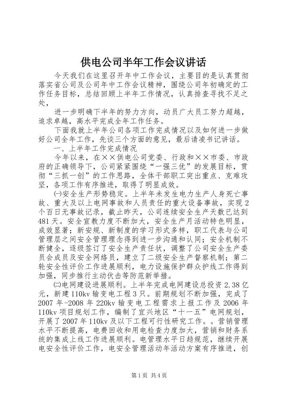 供电公司半年工作会议讲话_第1页