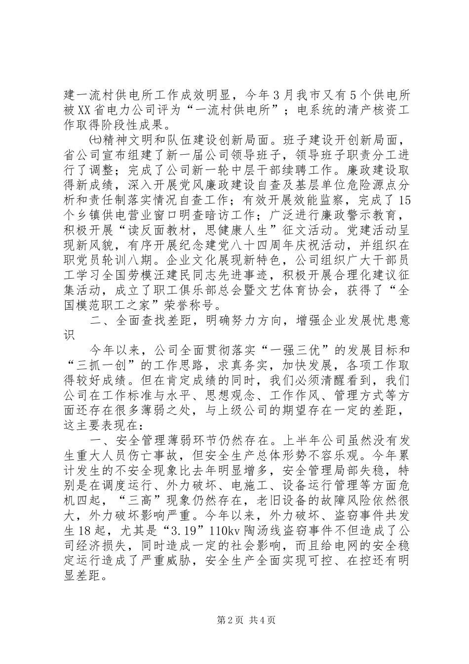 供电公司半年工作会议讲话_第2页