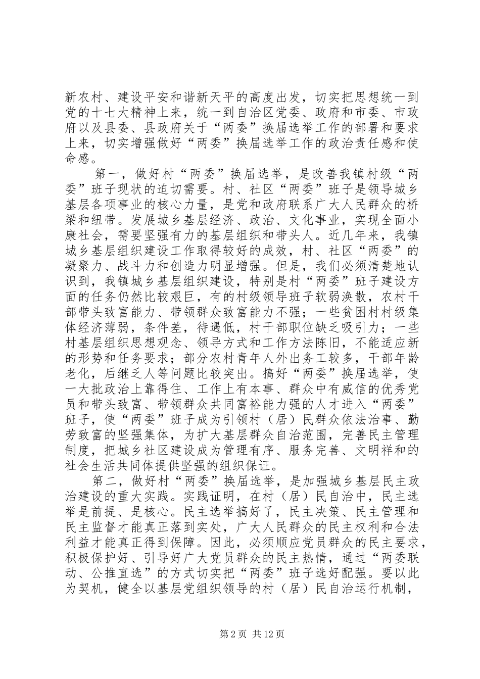 在全镇村两委换届选举工作动员会上的讲话_第2页