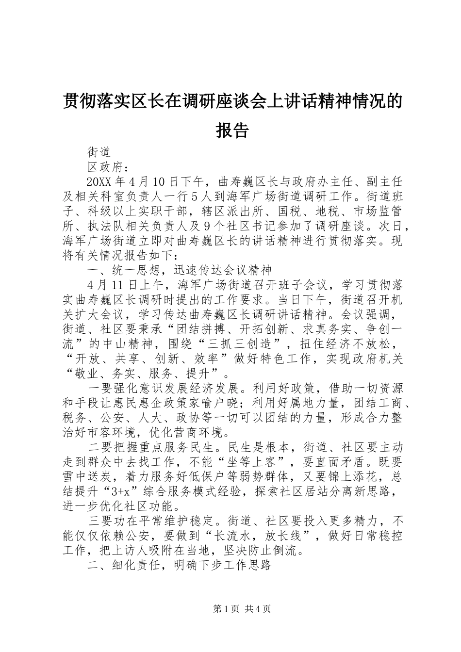 贯彻落实区长在调研座谈会上讲话精神情况的报告_第1页