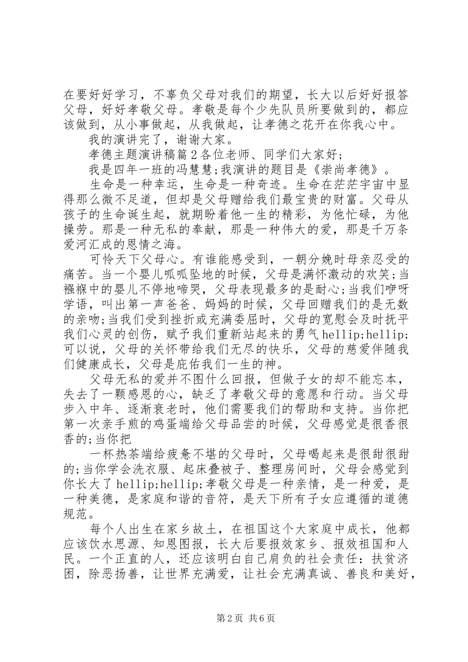 孝德主题演讲稿精选_第2页