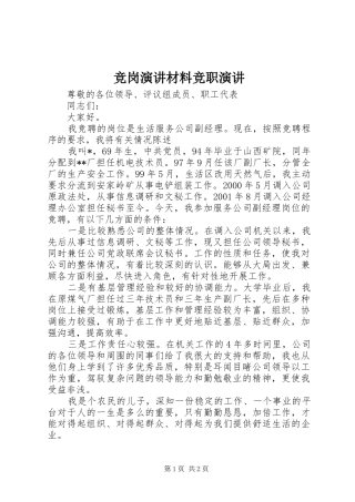 竞岗演讲材料竞职演讲