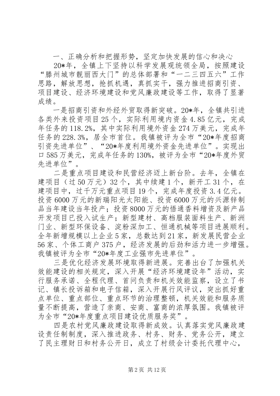 镇招商引资暨经济建设工作会议讲话_第2页
