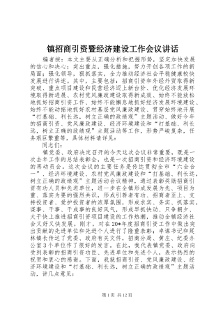 镇招商引资暨经济建设工作会议讲话