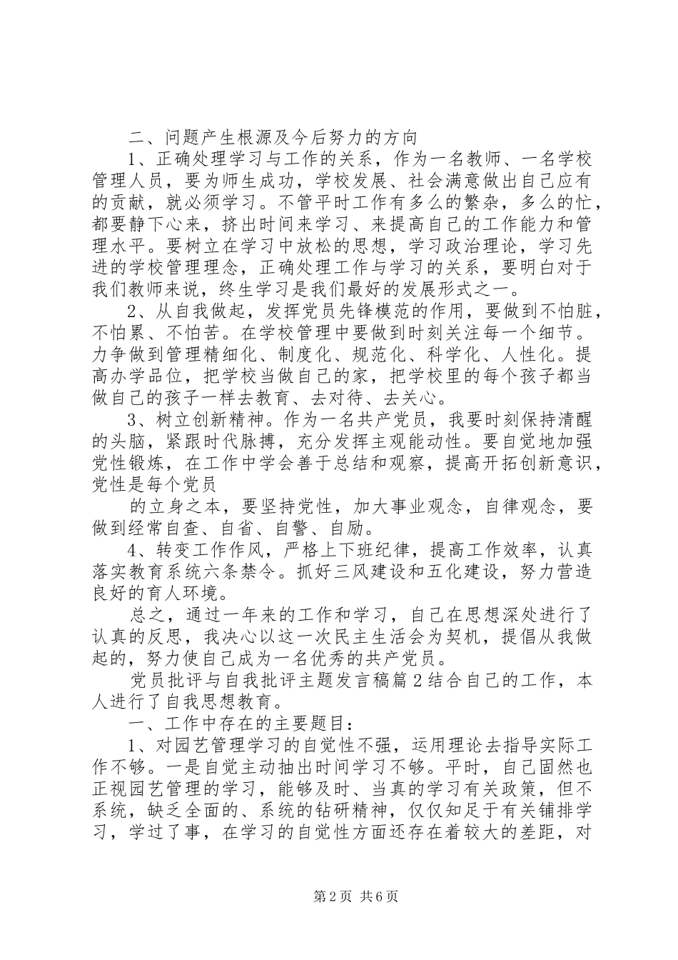 党员批评与自我批评主题发言稿_第2页