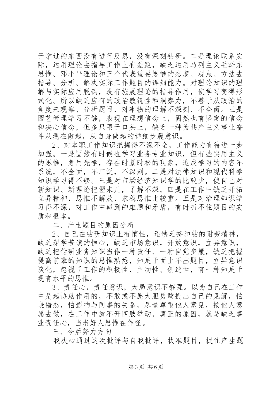党员批评与自我批评主题发言稿_第3页
