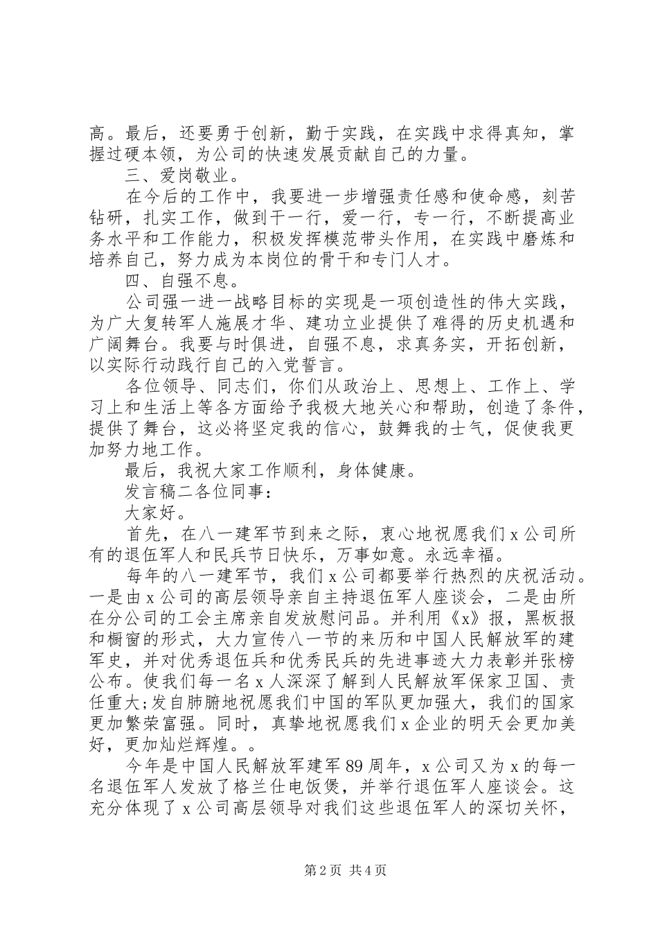 庆祝建军节周年发言稿3篇_第2页