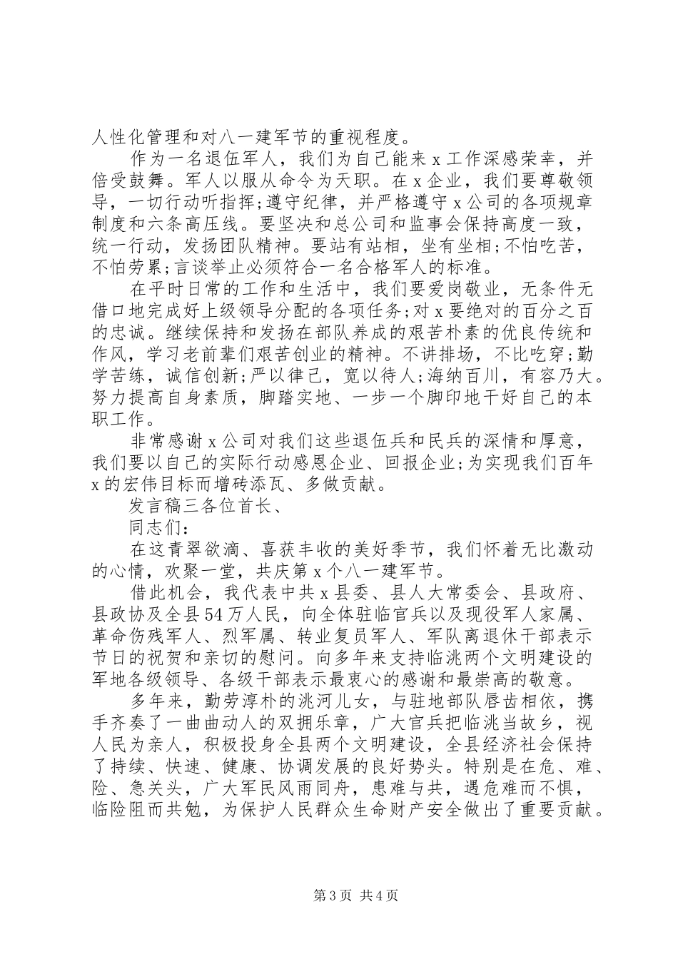 庆祝建军节周年发言稿3篇_第3页
