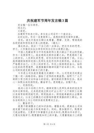 庆祝建军节周年发言稿3篇