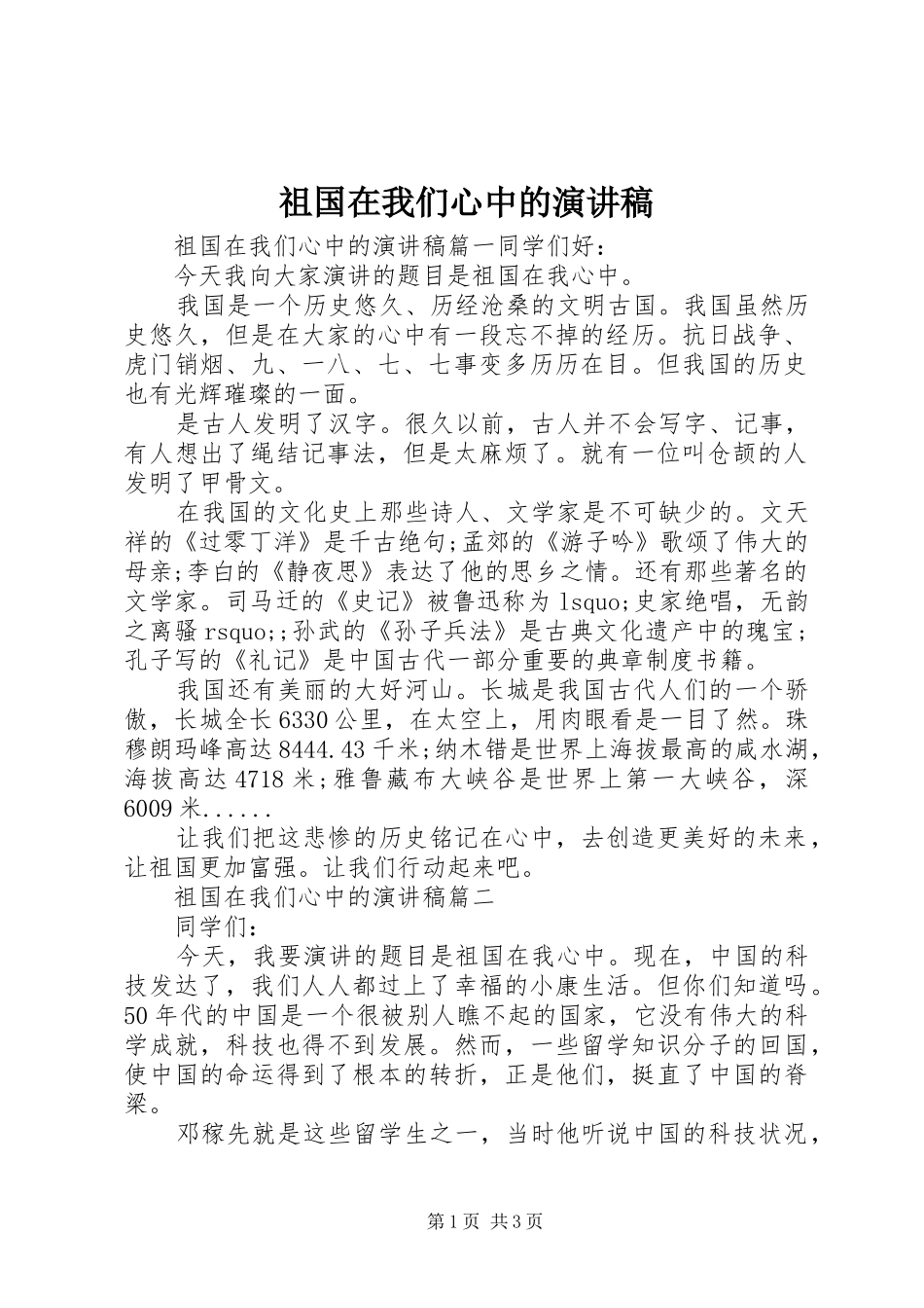 祖国在我们心中的演讲稿_第1页