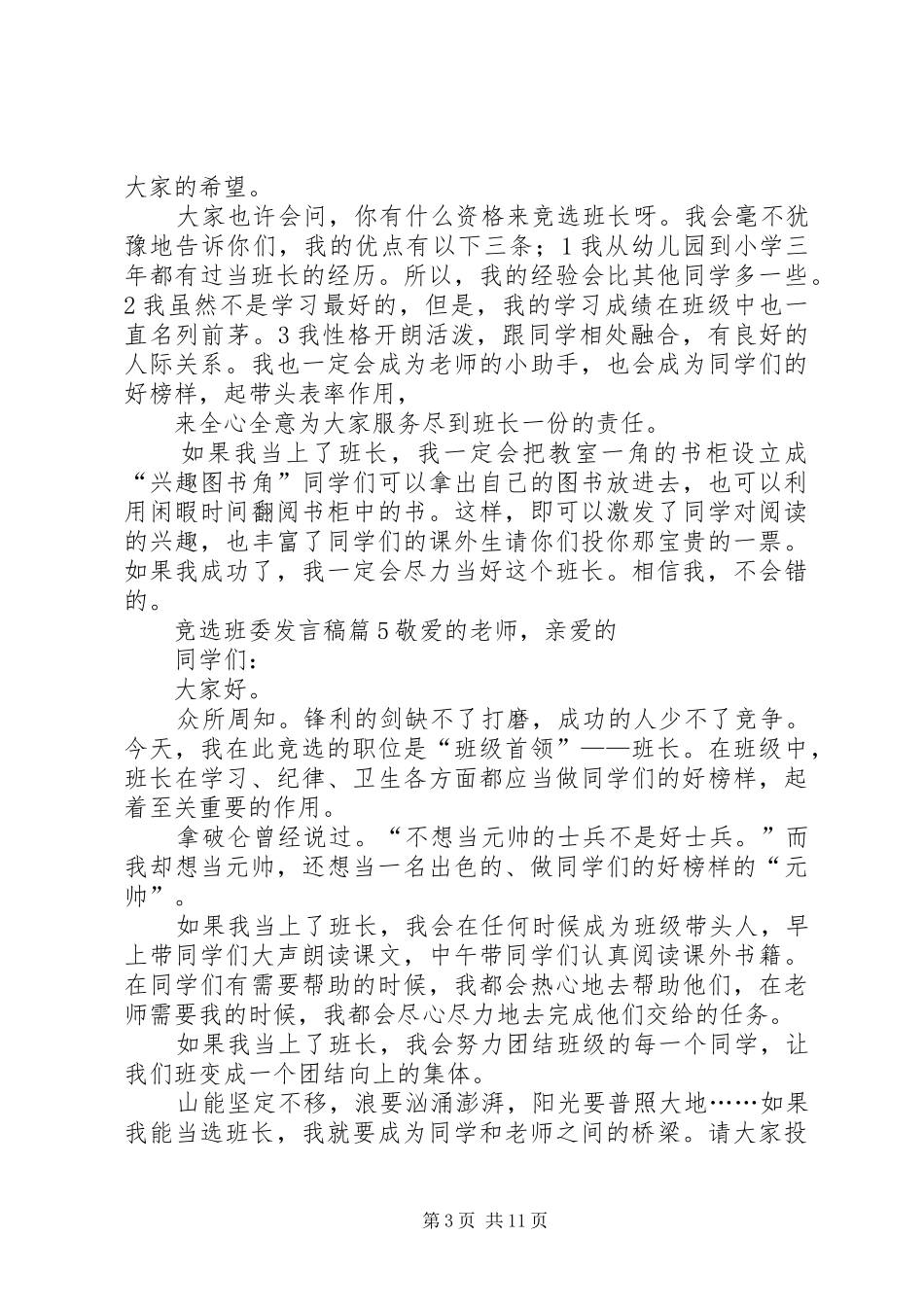 竞选班委发言稿_第3页