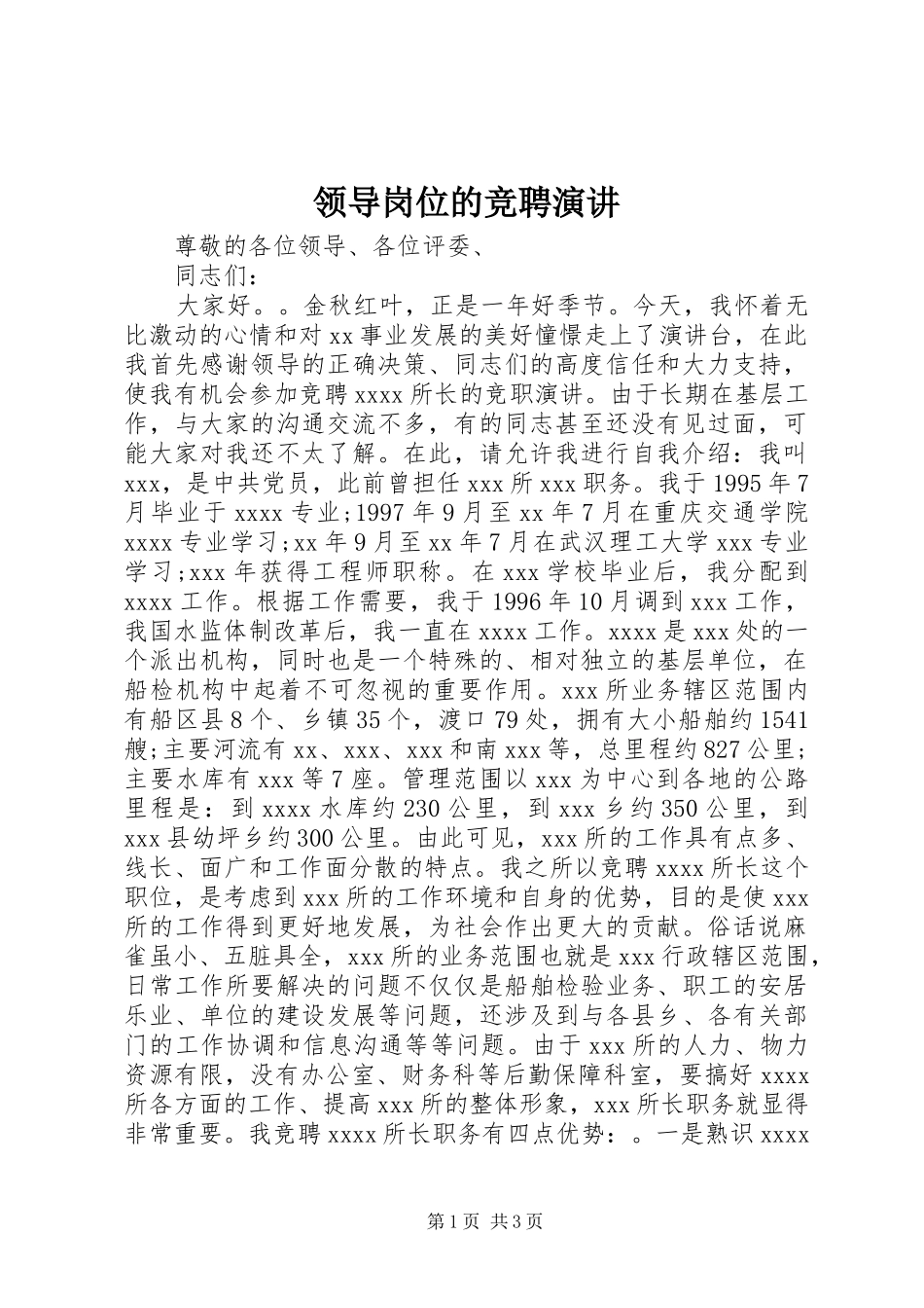 领导岗位的竞聘演讲_第1页