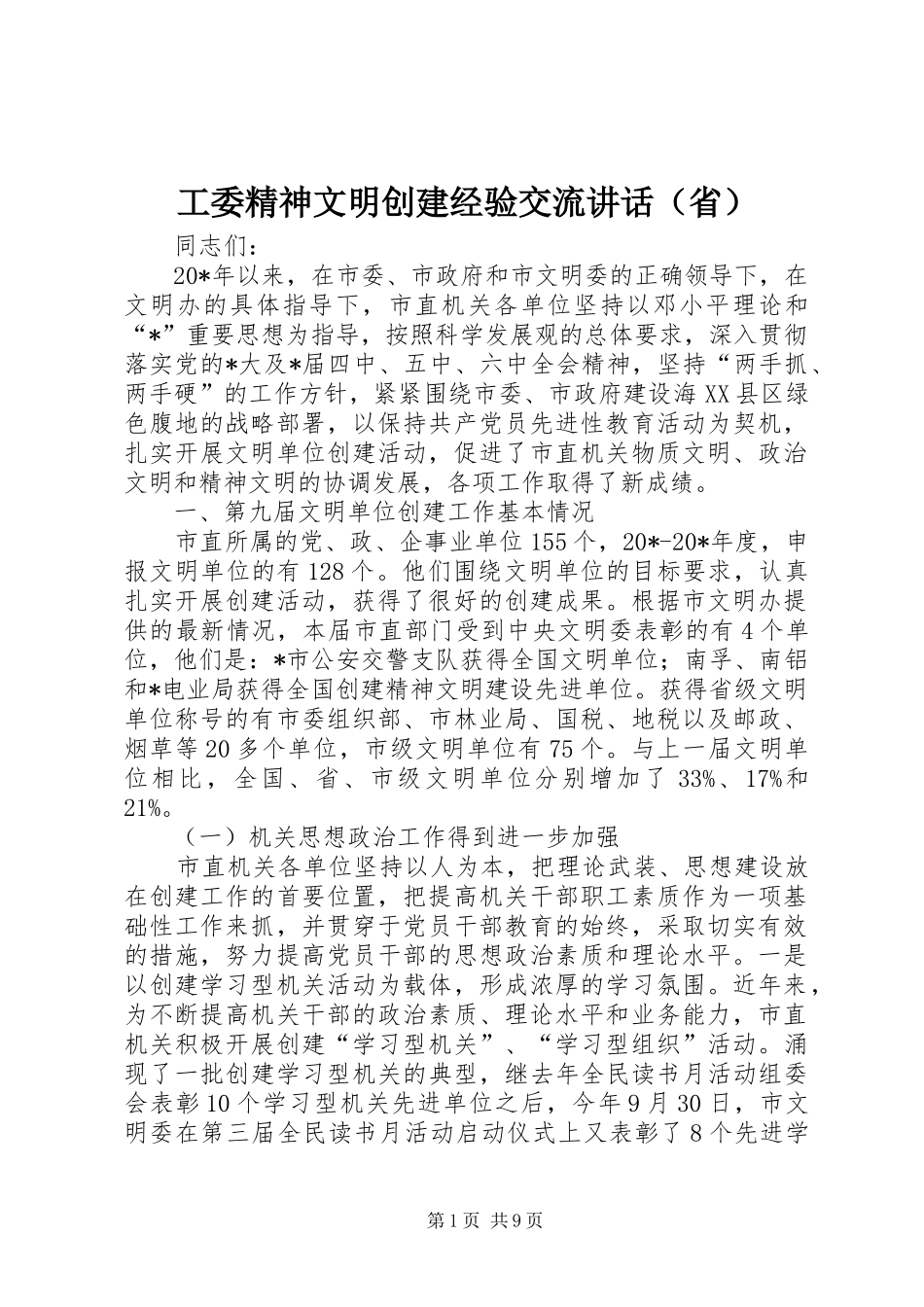 工委精神文明创建经验交流讲话（省）_第1页