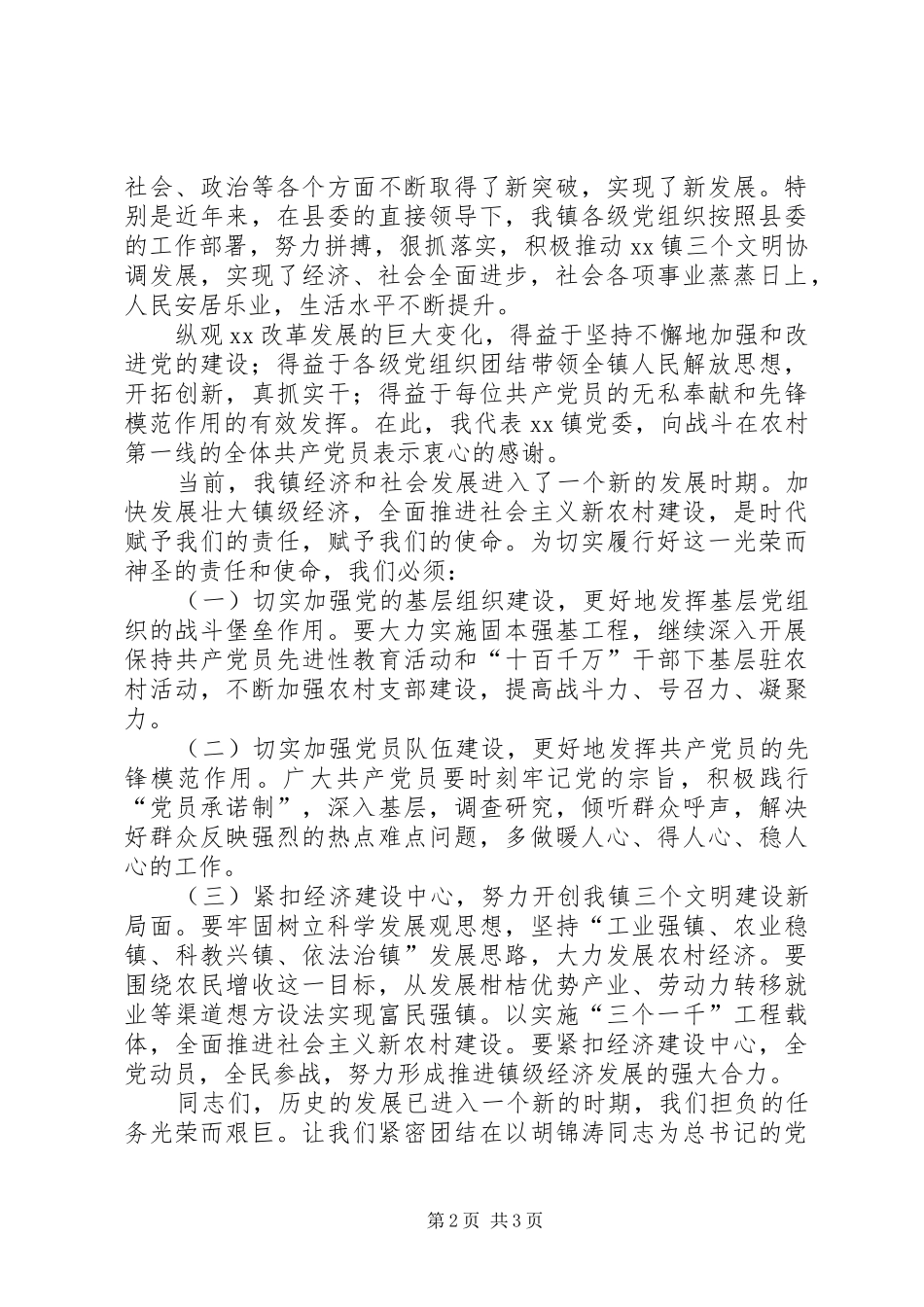 在XX镇纪念建党X周年暨“七·一”表彰大会上的讲话_第2页