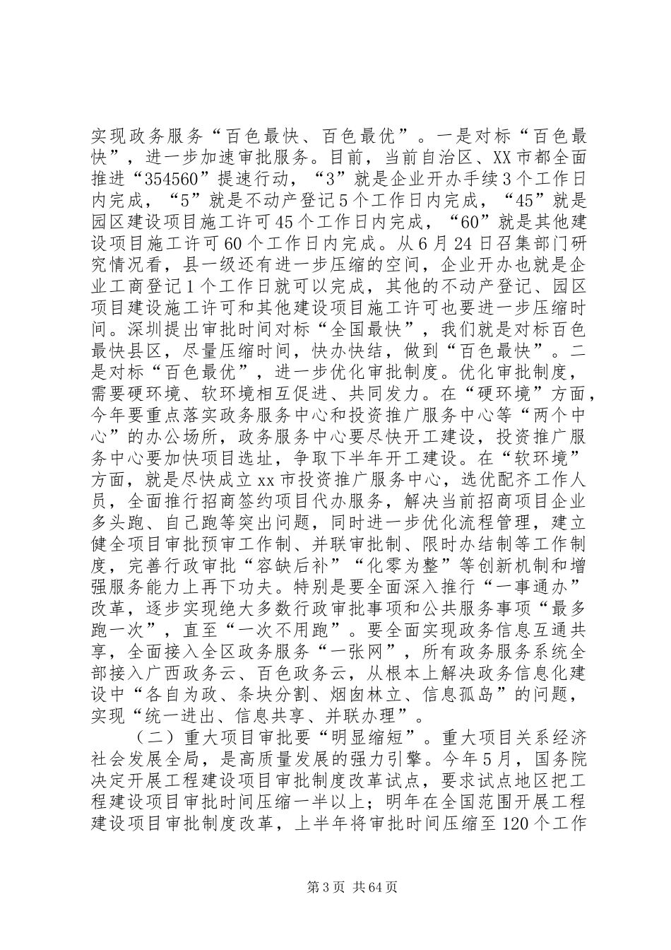 优化营商环境大会上的讲话七篇_第3页