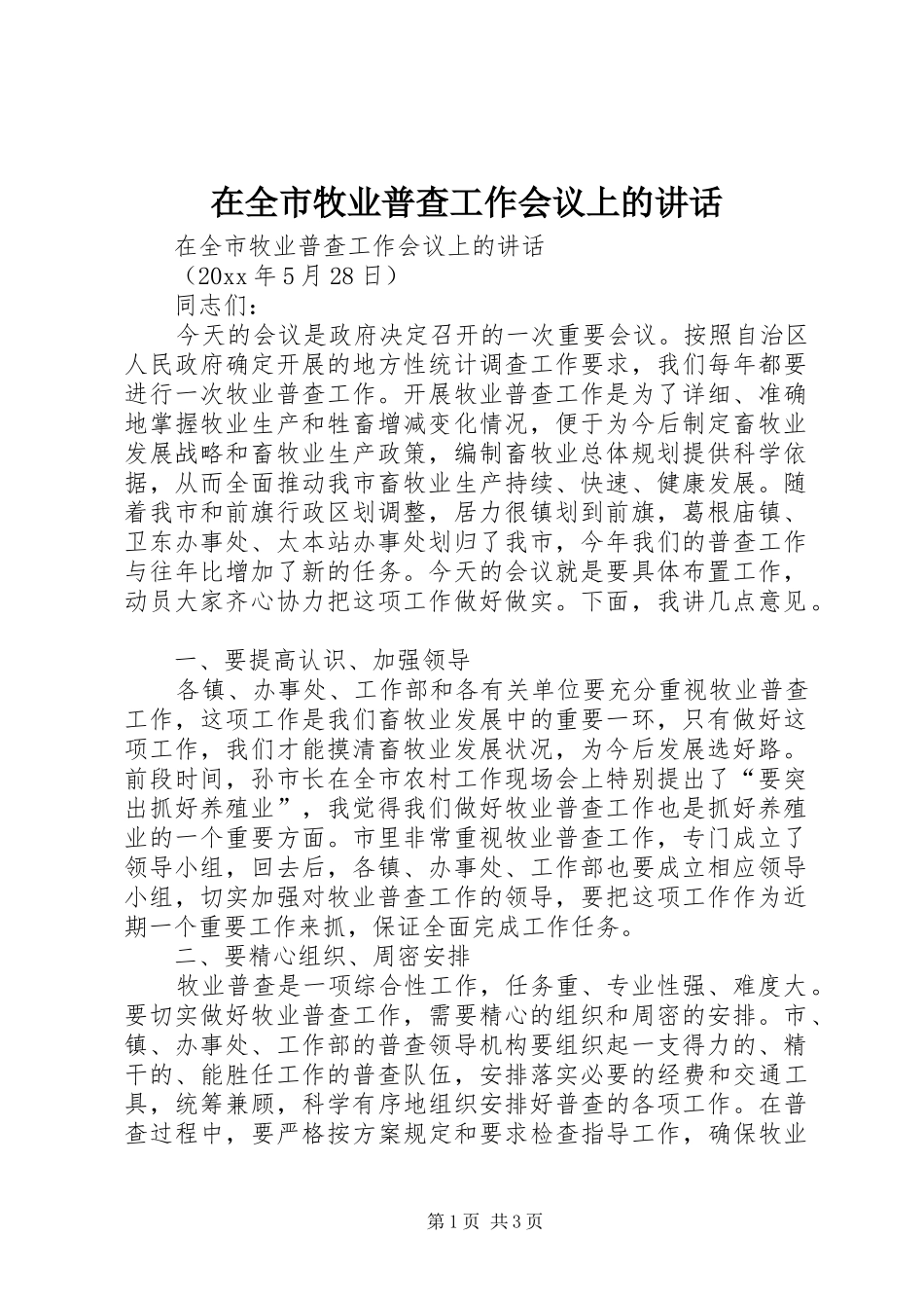 在全市牧业普查工作会议上的讲话_第1页