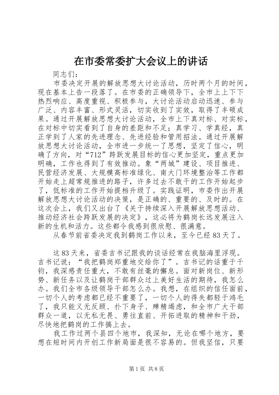 在市委常委扩大会议上的讲话_第1页