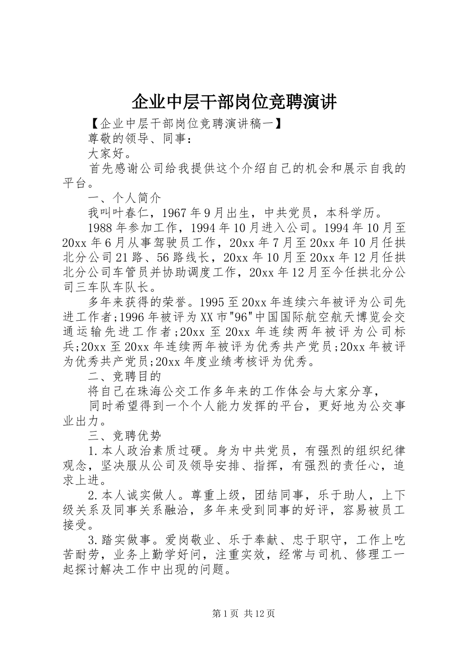 企业中层干部岗位竞聘演讲_第1页