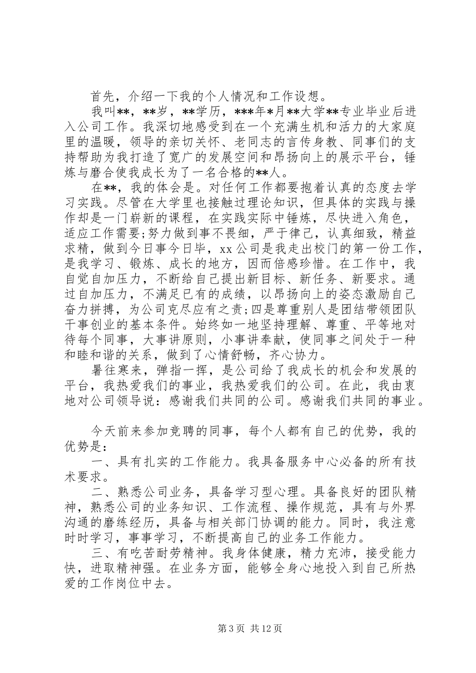 企业中层干部岗位竞聘演讲_第3页