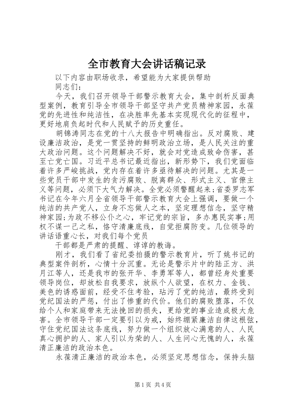 全市教育大会讲话稿记录_第1页